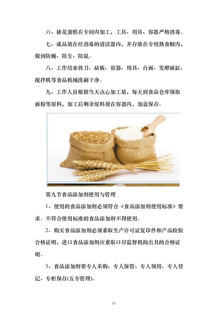 学校餐厅档口合作经营服务方案（特色风味档口）(361页)（2024年修订版）.docx 第13页