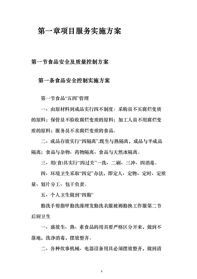 学校餐厅档口合作经营服务方案（特色风味档口）(361页)（2024年修订版）.docx 第6页