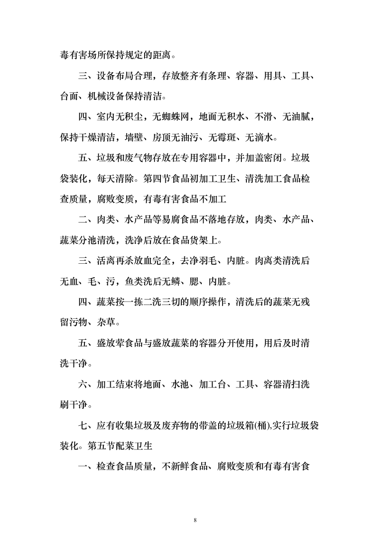 学校餐厅档口合作经营服务方案（特色风味档口）(361页)（2024年修订版）.docx 第8页