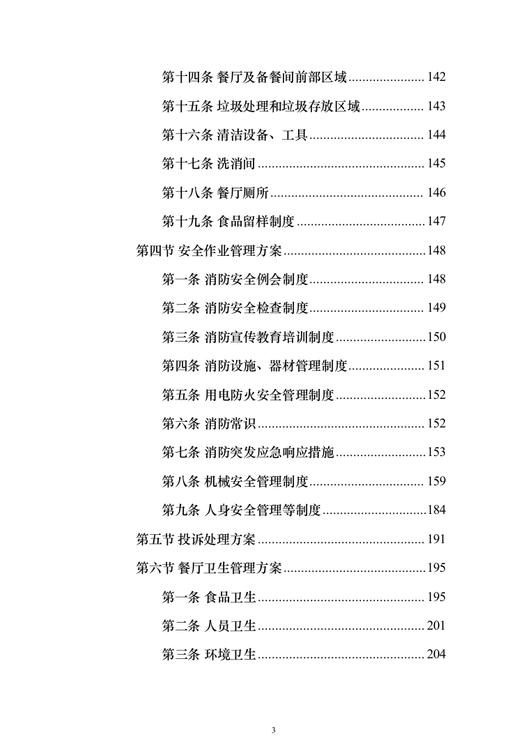 学校餐厅档口合作经营服务方案（特色风味档口）(361页)（2024年修订版）.docx 第3页