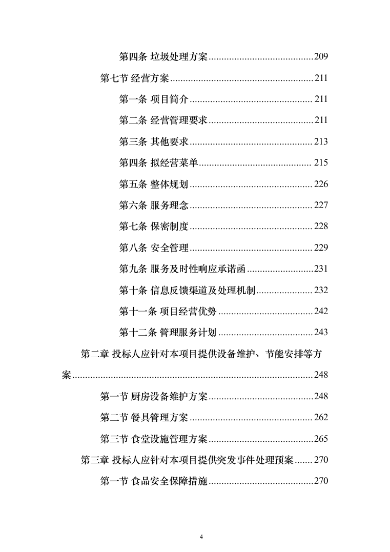 学校餐厅档口合作经营服务方案（特色风味档口）(361页)（2024年修订版）.docx 第4页