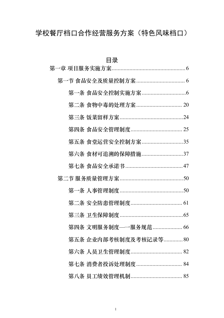 学校餐厅档口合作经营服务方案（特色风味档口）(361页)（2024年修订版）.docx 第1页