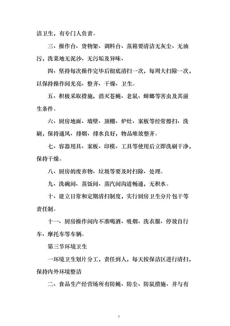 学校餐厅档口合作经营服务方案（特色风味档口）(361页)（2024年修订版）.docx 第7页