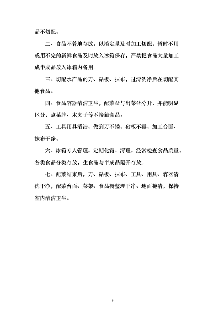 学校餐厅档口合作经营服务方案（特色风味档口）(361页)（2024年修订版）.docx 第9页