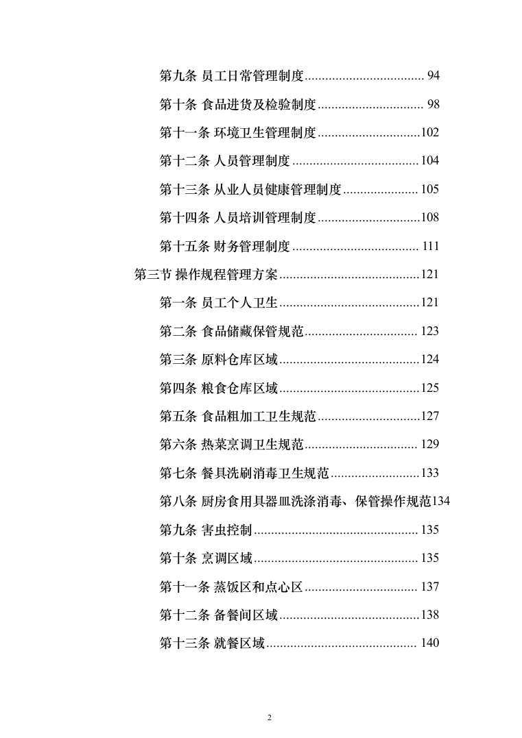 学校餐厅档口合作经营服务方案（特色风味档口）(361页)（2024年修订版）.docx 第2页