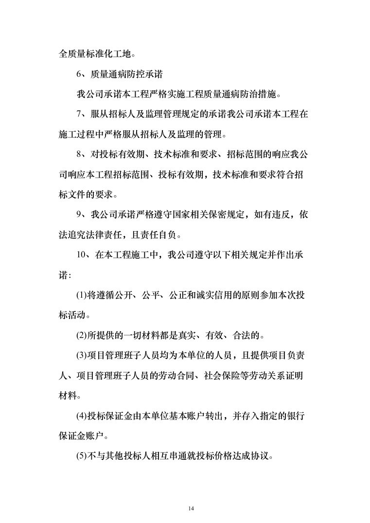 室内腻子乳胶漆工程投标方案（472页）（2024年修订版）.docx 第14页