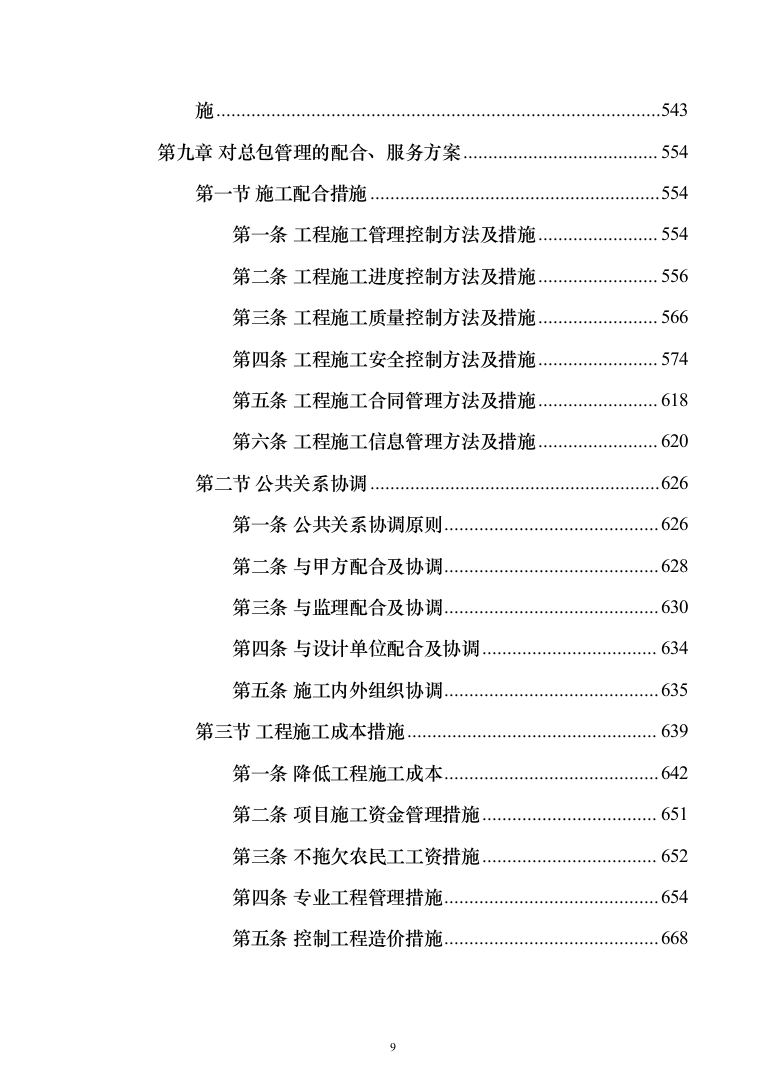 室内腻子乳胶漆工程投标方案（472页）（2024年修订版）.docx 第9页