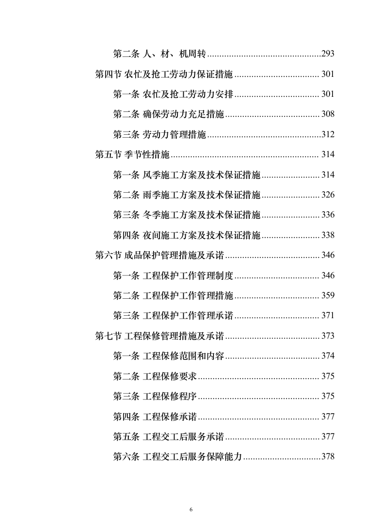 室内腻子乳胶漆工程投标方案（472页）（2024年修订版）.docx 第6页
