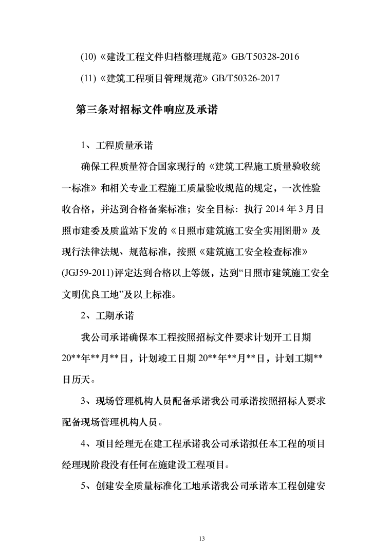 室内腻子乳胶漆工程投标方案（472页）（2024年修订版）.docx 第13页