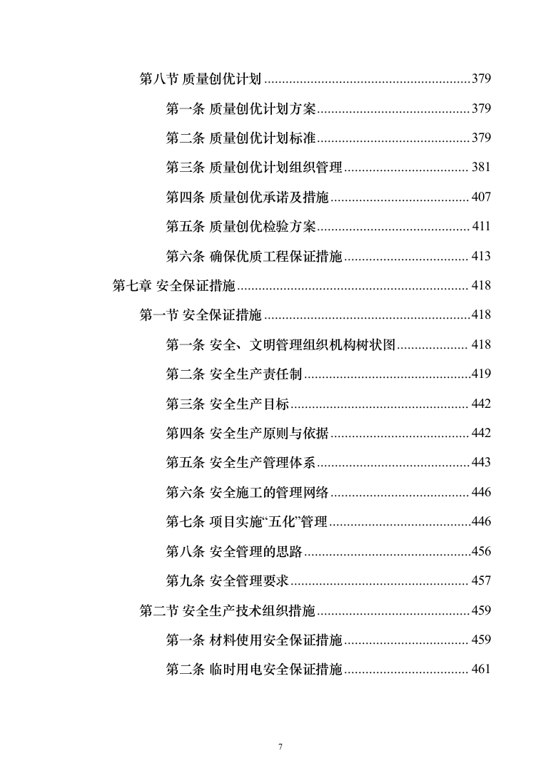 室内腻子乳胶漆工程投标方案（472页）（2024年修订版）.docx 第7页