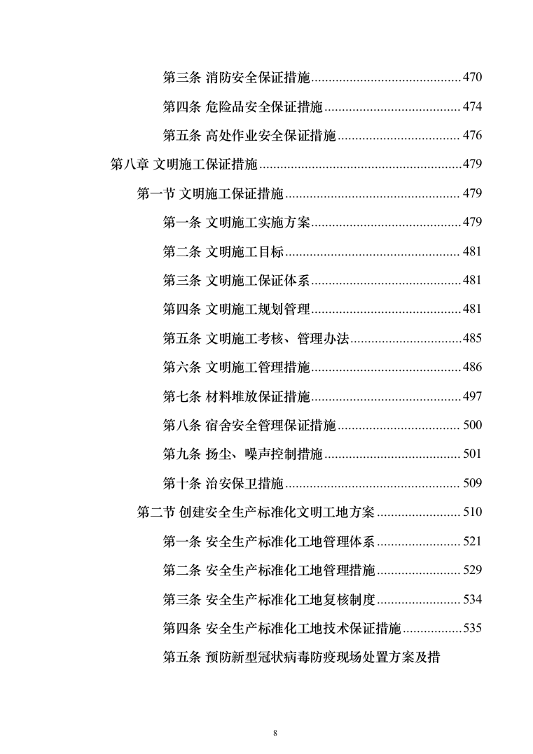 室内腻子乳胶漆工程投标方案（472页）（2024年修订版）.docx 第8页