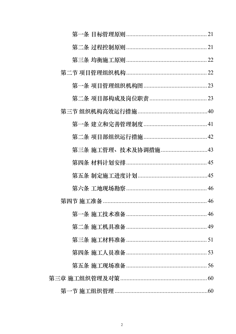 室内腻子乳胶漆工程投标方案（472页）（2024年修订版）.docx 第2页