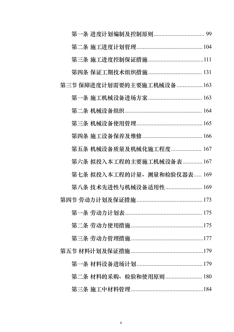 室内腻子乳胶漆工程投标方案（472页）（2024年修订版）.docx 第4页