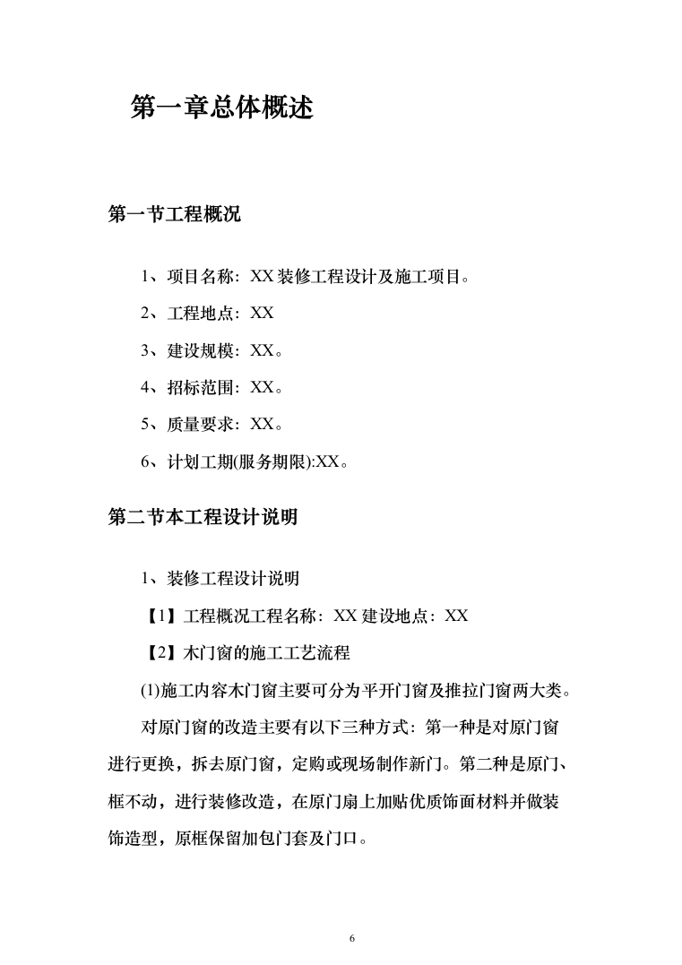 室内装修工程投标方案（538页）（2024年修订版）.docx 第6页