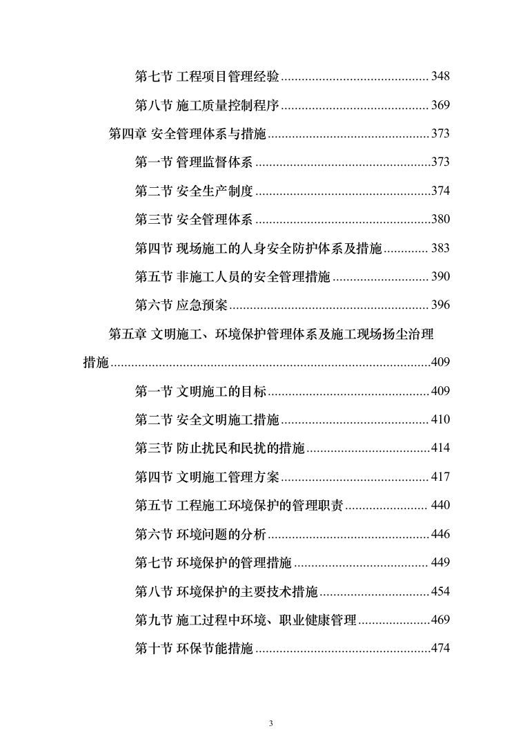 室内装修工程投标方案（538页）（2024年修订版）.docx 第3页