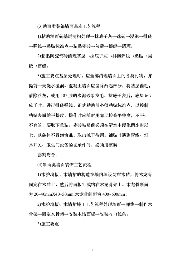 室内装修工程投标方案（538页）（2024年修订版）.docx 第11页