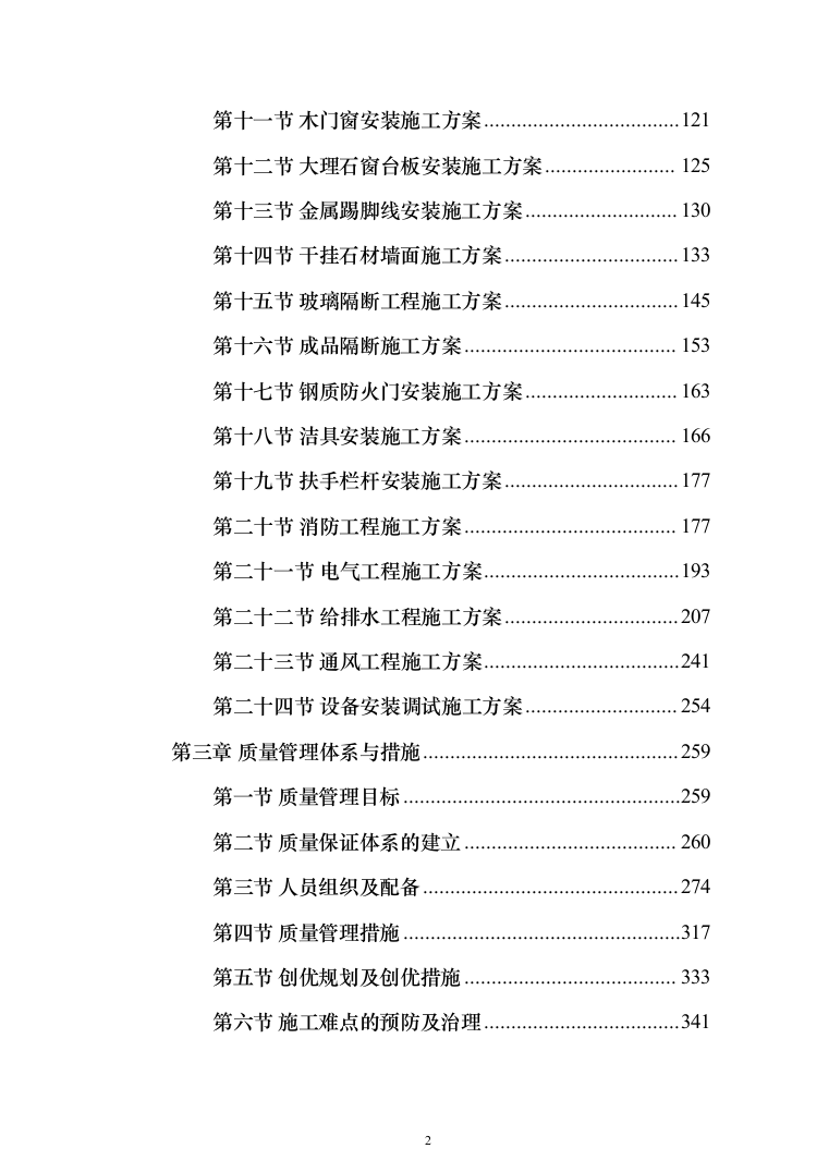 室内装修工程投标方案（538页）（2024年修订版）.docx 第2页