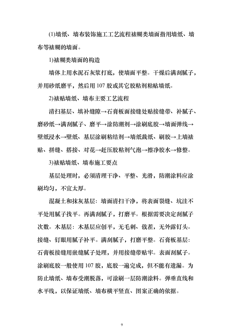 室内装修工程投标方案（538页）（2024年修订版）.docx 第9页