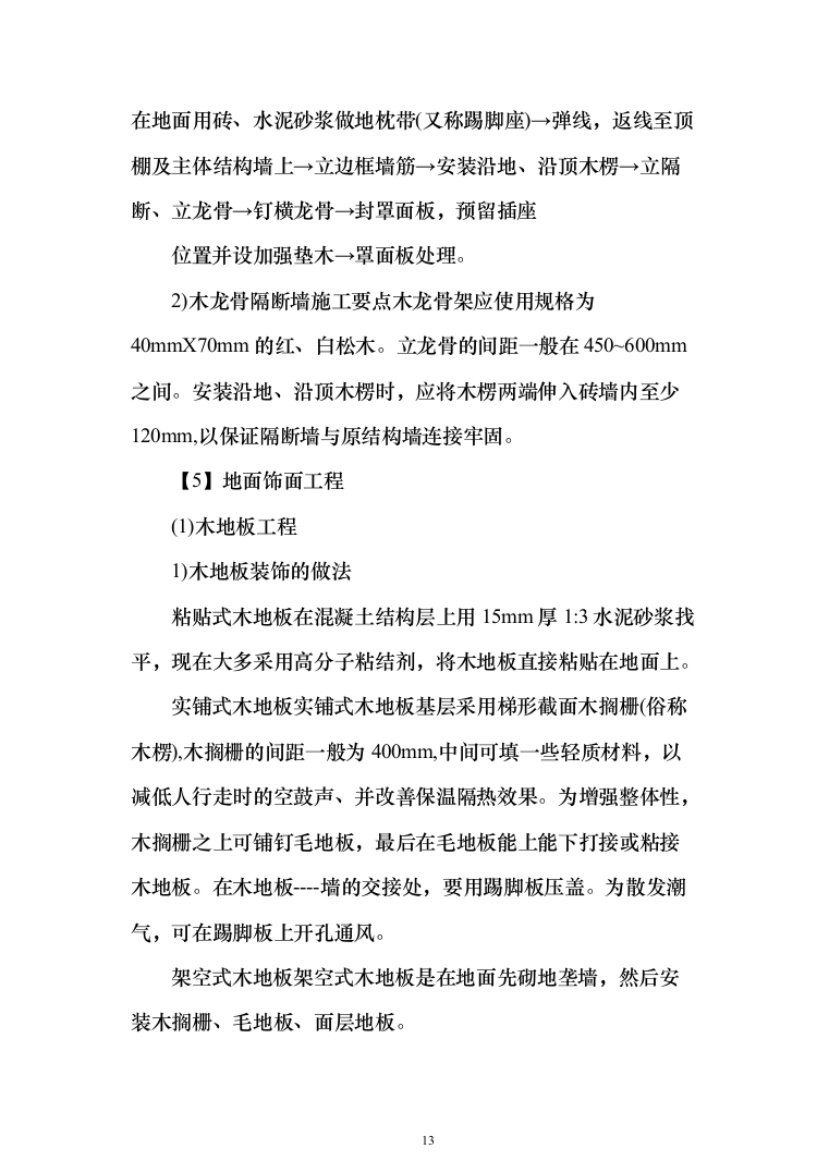 室内装修工程投标方案（538页）（2024年修订版）.docx 第13页