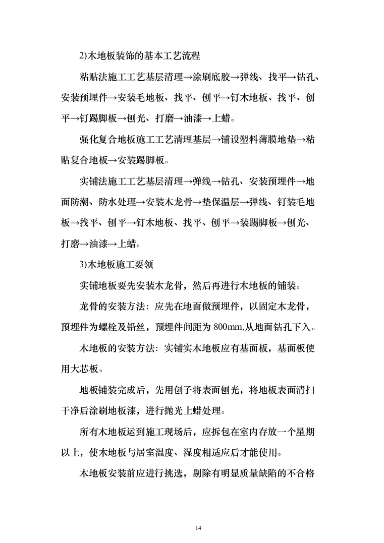 室内装修工程投标方案（538页）（2024年修订版）.docx 第14页