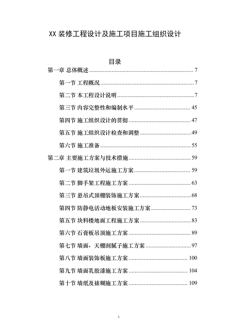 室内装修工程投标方案（538页）（2024年修订版）.docx 第1页