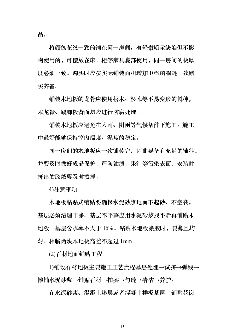 室内装修工程投标方案（538页）（2024年修订版）.docx 第15页