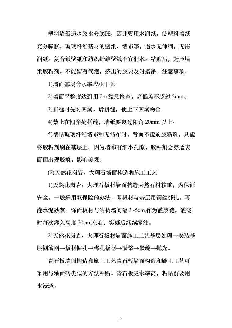 室内装修工程投标方案（538页）（2024年修订版）.docx 第10页