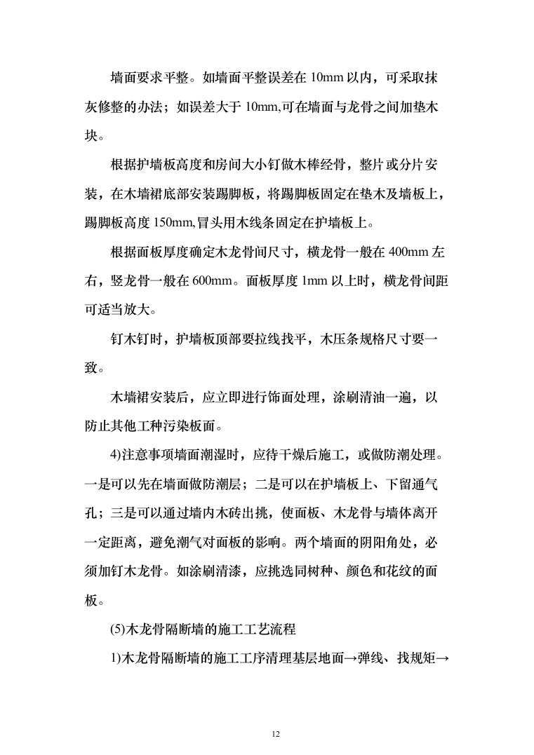 室内装修工程投标方案（538页）（2024年修订版）.docx 第12页