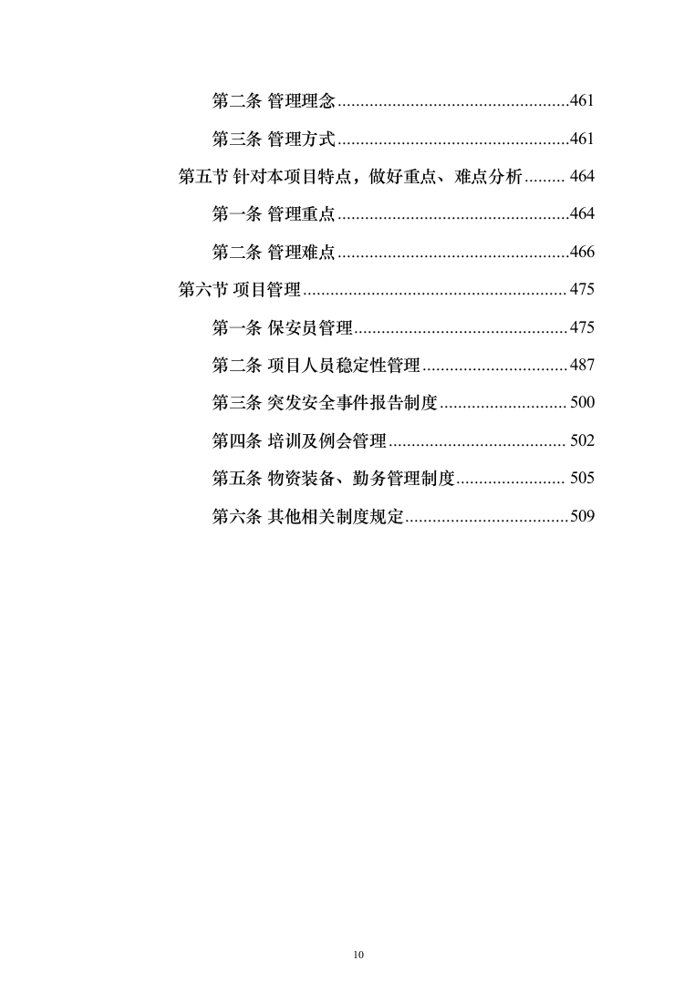 小区物业、保安服务_投标方案（技术标380页）（2024年修订版）.docx 第10页