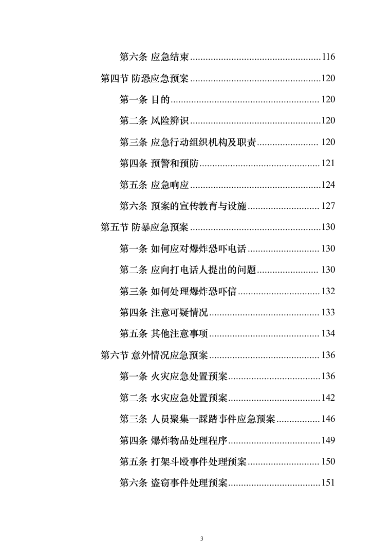 小区物业、保安服务_投标方案（技术标380页）（2024年修订版）.docx 第3页