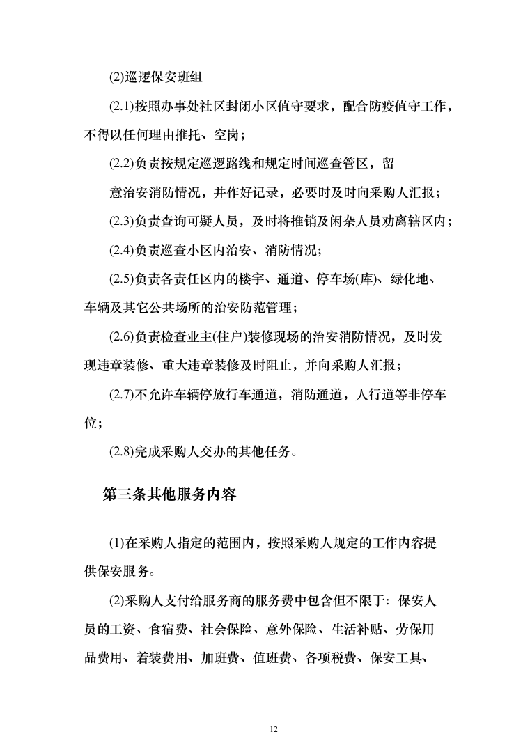 小区物业、保安服务_投标方案（技术标380页）（2024年修订版）.docx 第12页