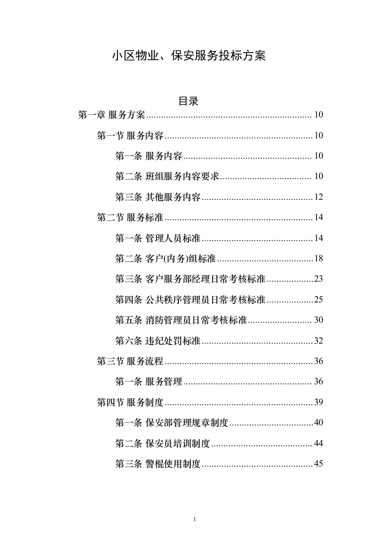 小区物业、保安服务_投标方案（技术标380页）（2024年修订版）.docx 第1页