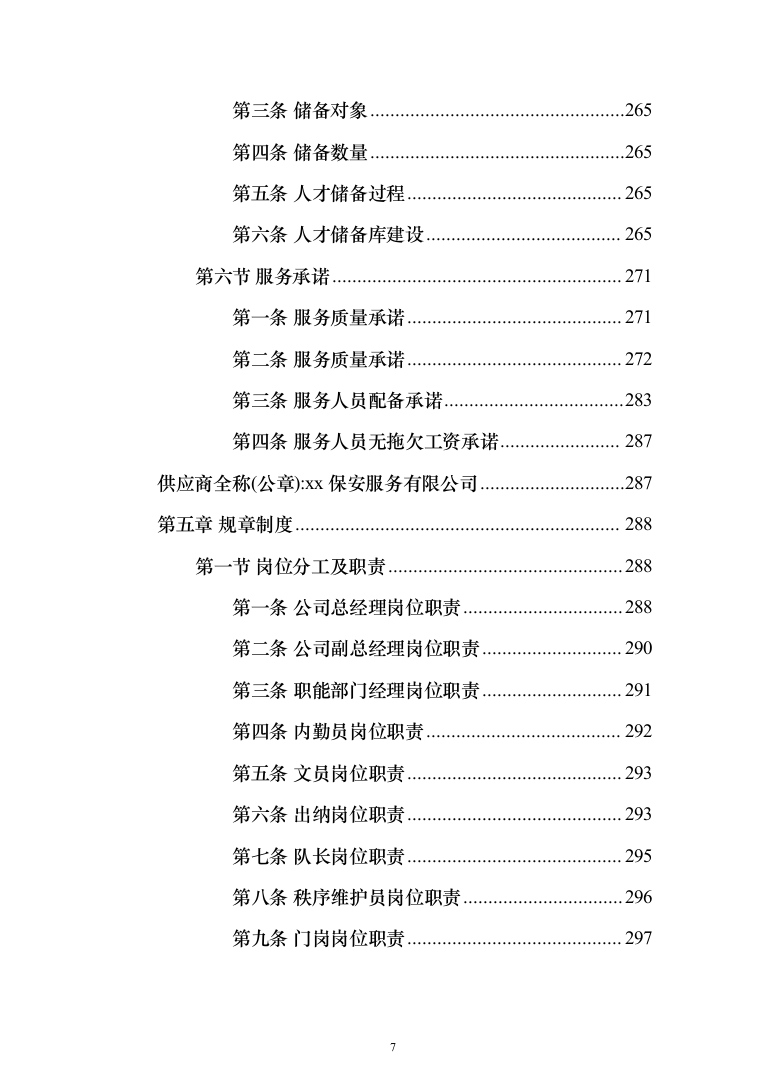 小区物业、保安服务_投标方案（技术标380页）（2024年修订版）.docx 第7页
