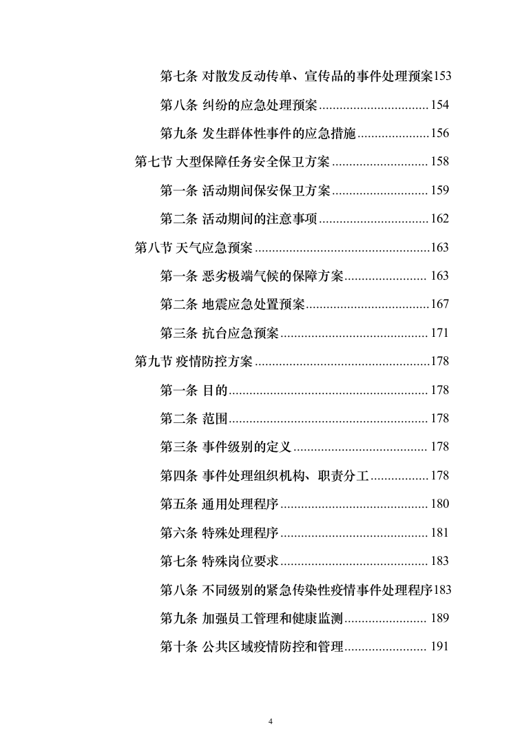 小区物业、保安服务_投标方案（技术标380页）（2024年修订版）.docx 第4页