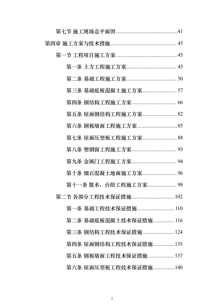 尾气除尘附属工程投标方案（399页）（2024年修订版）.docx 第2页