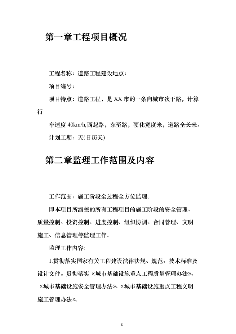 市政公路道路监理投标方案（312页）（2024年修订版）.docx 第8页