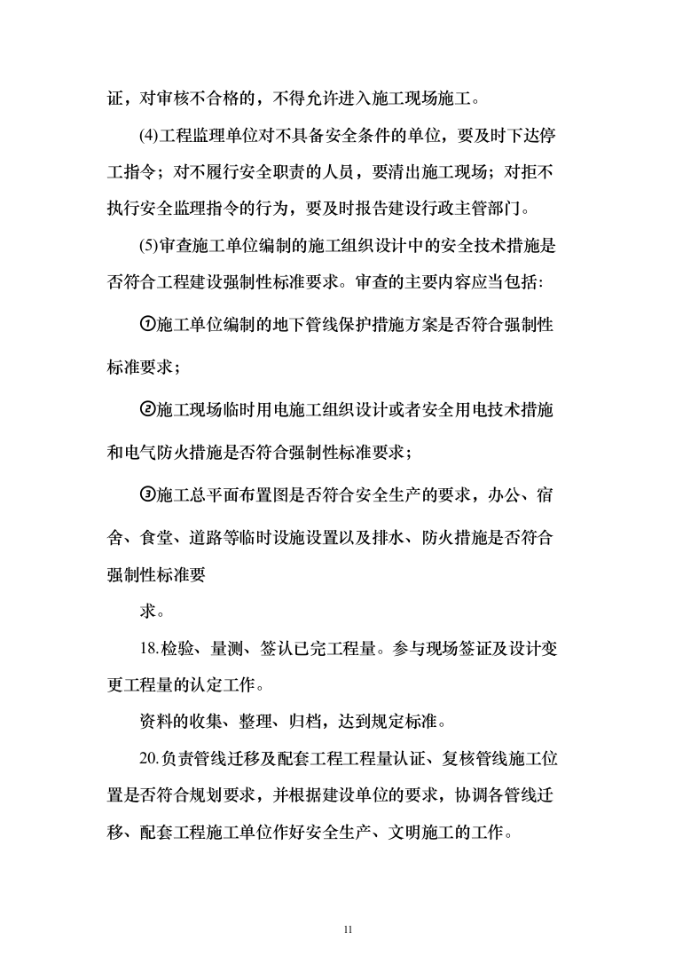 市政公路道路监理投标方案（312页）（2024年修订版）.docx 第11页