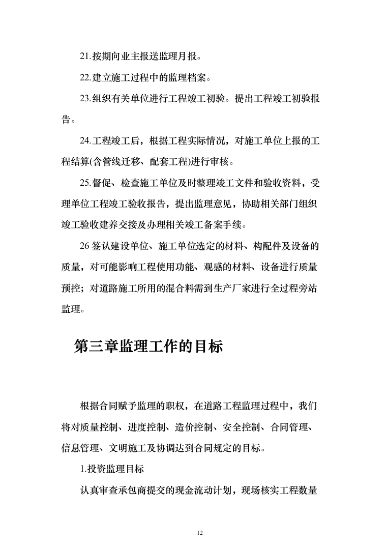 市政公路道路监理投标方案（312页）（2024年修订版）.docx 第12页