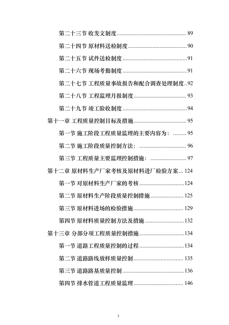 市政公路道路监理投标方案（312页）（2024年修订版）.docx 第3页