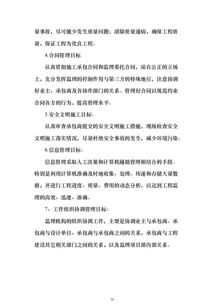 市政公路道路监理投标方案（312页）（2024年修订版）.docx 第14页