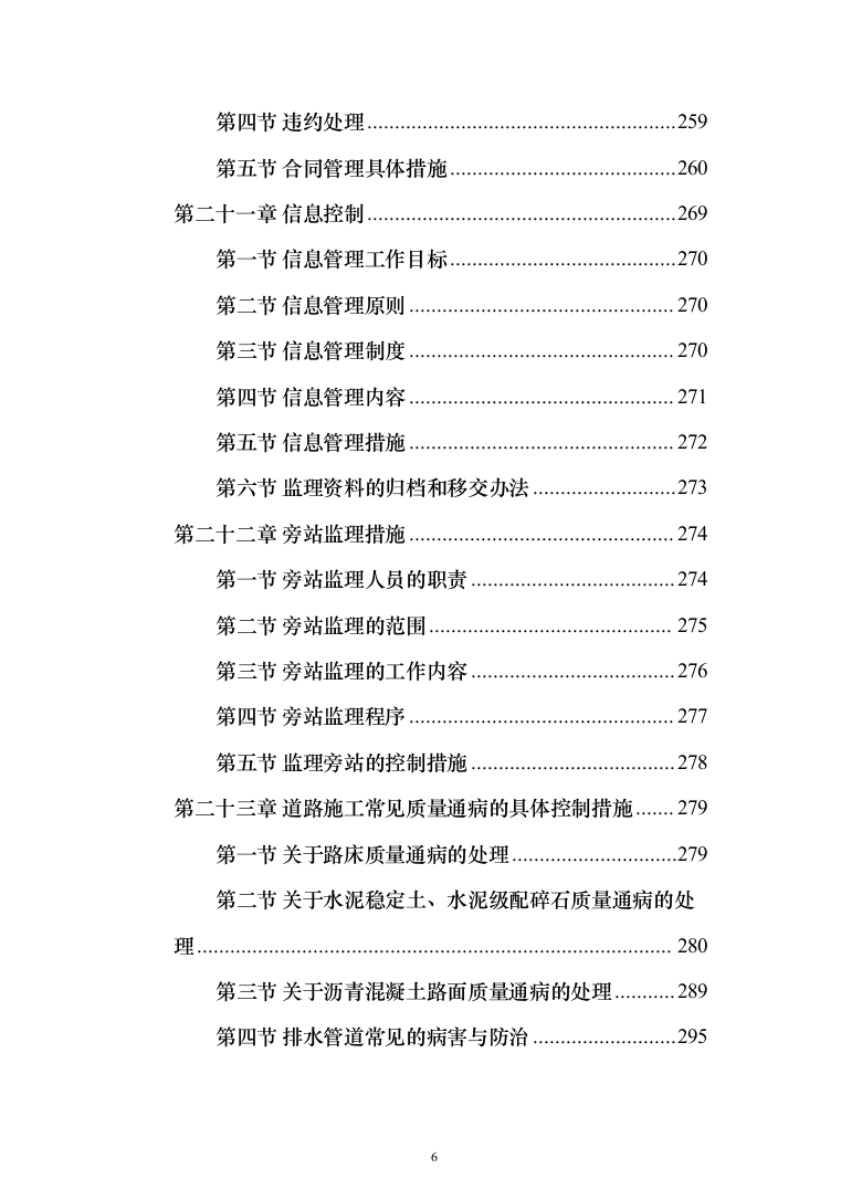 市政公路道路监理投标方案（312页）（2024年修订版）.docx 第6页