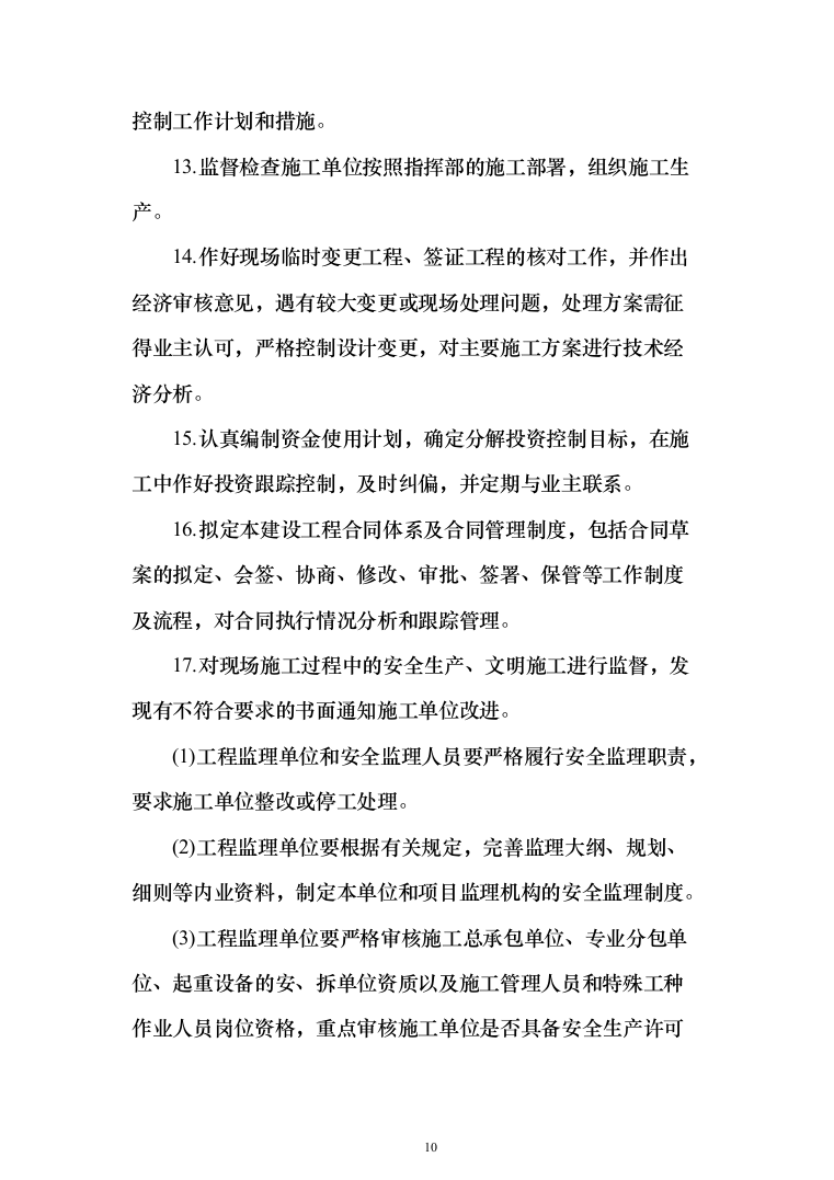 市政公路道路监理投标方案（312页）（2024年修订版）.docx 第10页