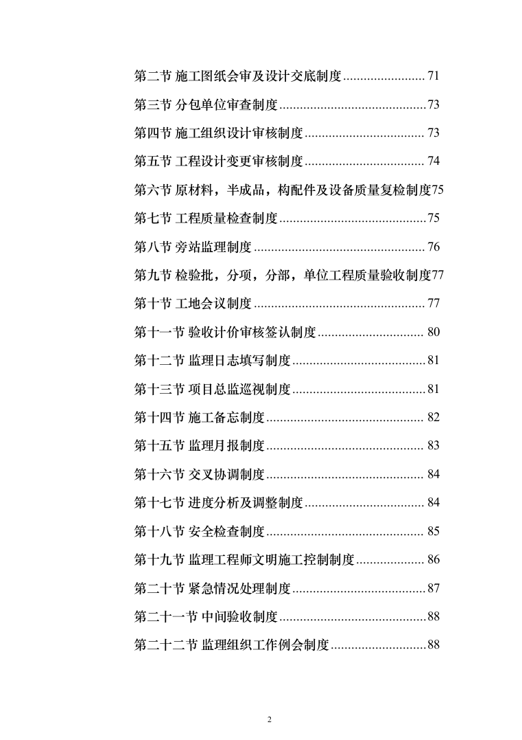 市政公路道路监理投标方案（312页）（2024年修订版）.docx 第2页