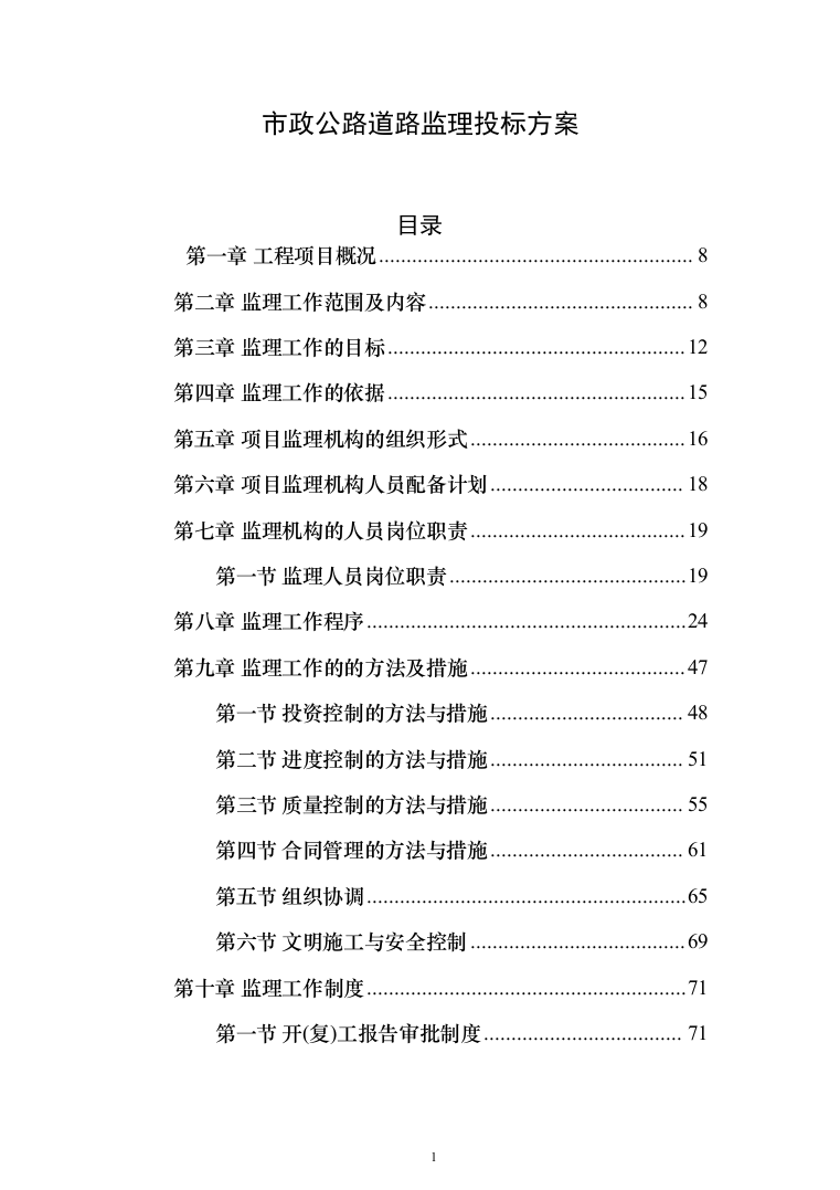 市政公路道路监理投标方案（312页）（2024年修订版）.docx 第1页