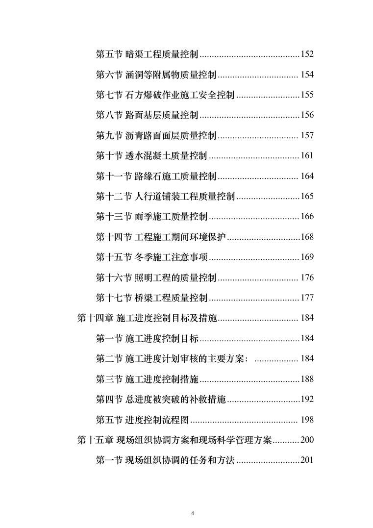 市政公路道路监理投标方案（312页）（2024年修订版）.docx 第4页