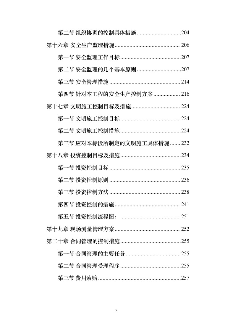 市政公路道路监理投标方案（312页）（2024年修订版）.docx 第5页
