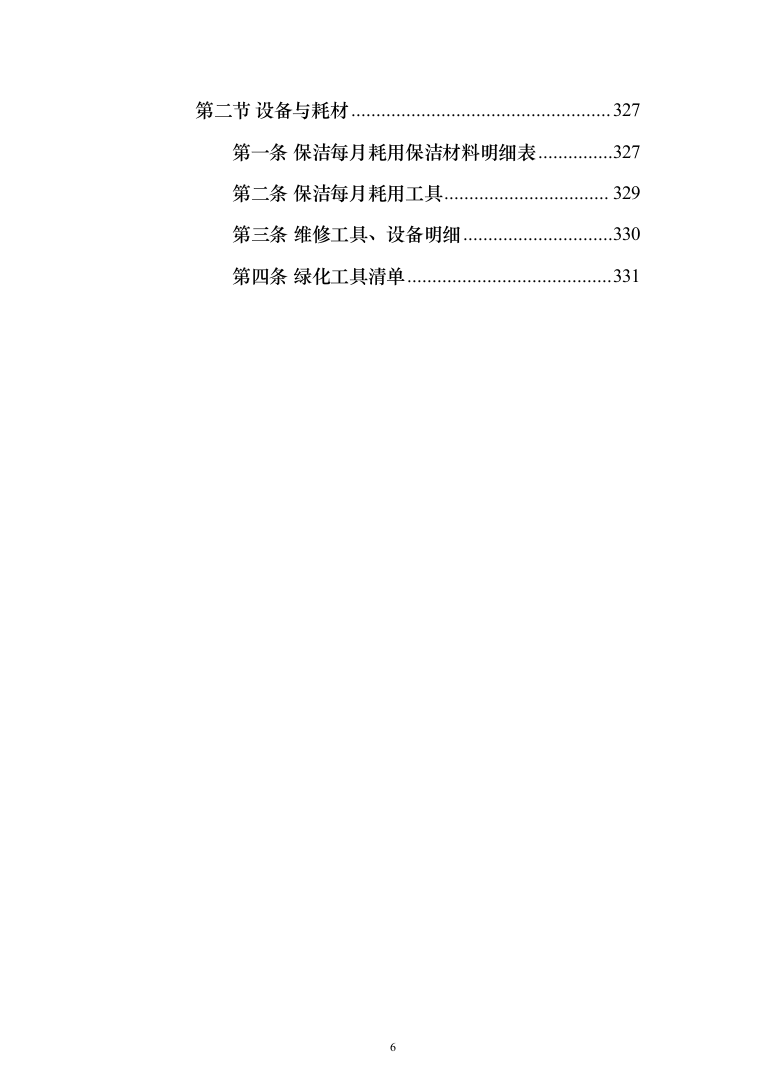 年度物业服务_投标方案（技术标331页）（2024年修订版）.docx 第6页