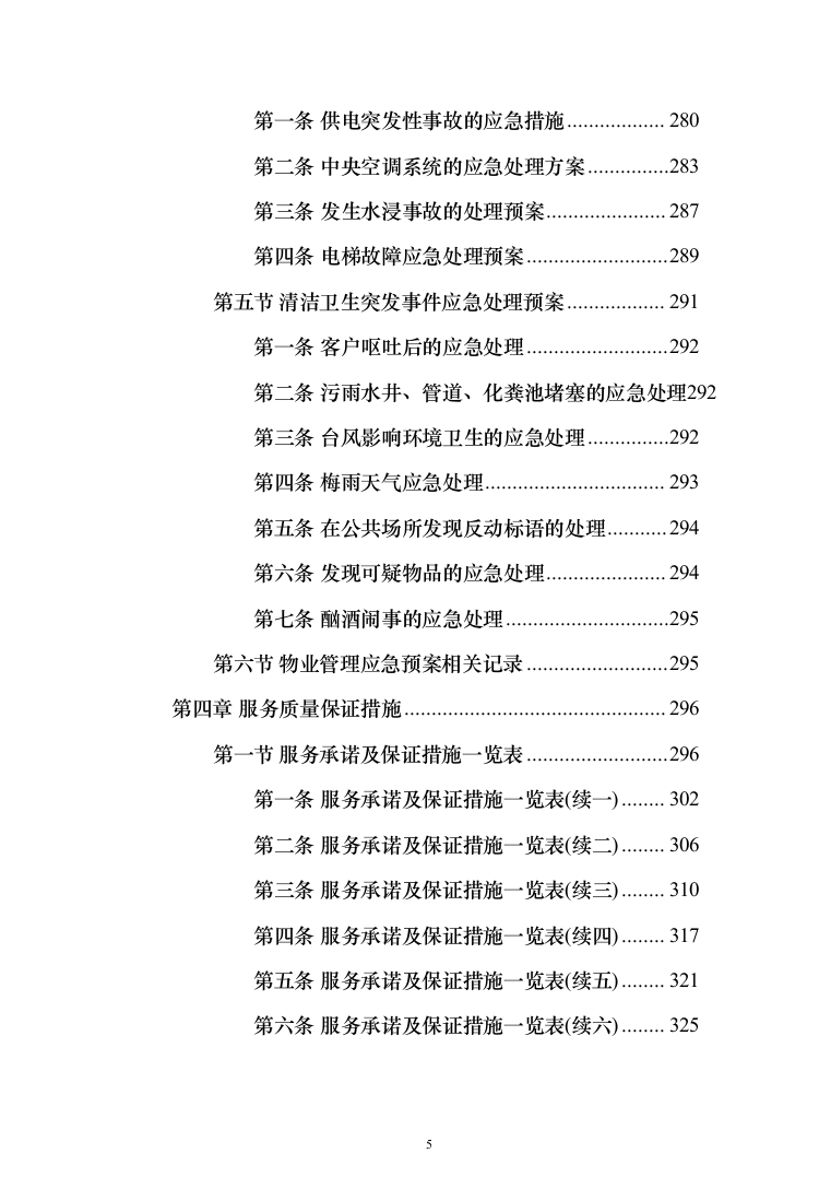 年度物业服务_投标方案（技术标331页）（2024年修订版）.docx 第5页