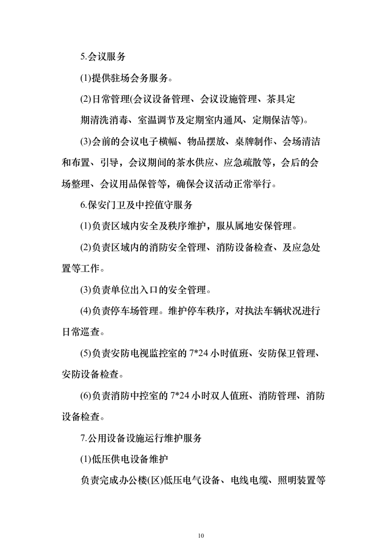 年度物业服务_投标方案（技术标331页）（2024年修订版）.docx 第10页