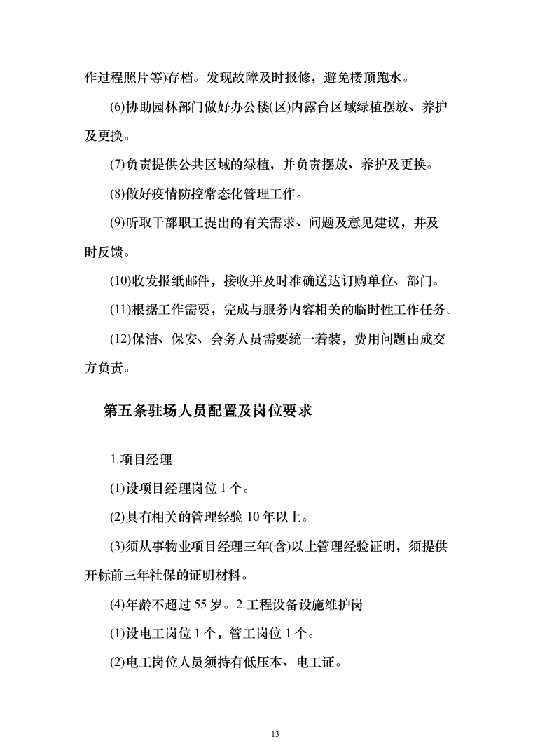 年度物业服务_投标方案（技术标331页）（2024年修订版）.docx 第13页